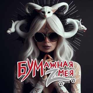 Аватар канала Бумажная Zмея