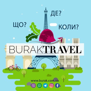 Burak Travel ( Що ? Де ? Коли ? ) channel avatar