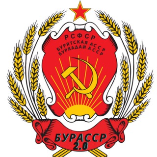 БурАССР 2.0 channel avatar