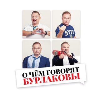 О чём говорят Бурлаковы channel avatar