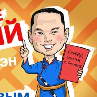 Тодо буряад хэлэн | Логичный бурятский channel avatar