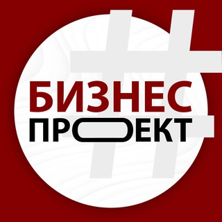 Бизнес Проект channel avatar
