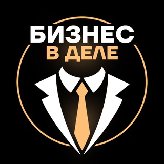 Аватар канала Бизнес в деле