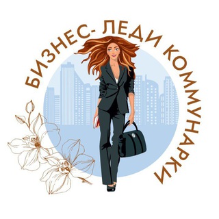 Бизнес-леди Коммунарки|Деловое сообщество Новой Москвы channel avatar
