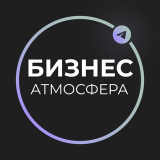 Аватар канала Бизнес Атмосфера