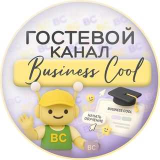 Аватар канала Гостевой канал Business cool