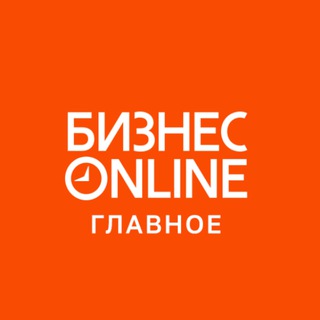 Аватар канала БИЗНЕС Online