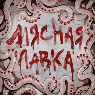 Аватар канала МЯСНАЯ ЛАВКА | 02.11 АРТ-МАРКЕТ 18+