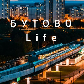 Аватар канала Бутово Life| ЮЗАО| Москва| Коммунарка| Щербинка| Дрожжино| Подольск| Видное