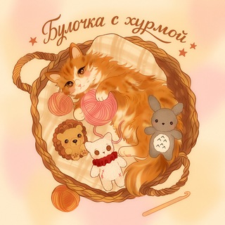 !булочка с хурмой! channel avatar