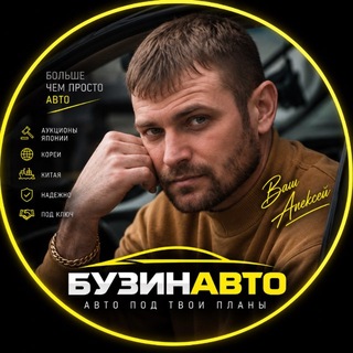 Аватар канала Авто из Японии под ключ| БузинАвто