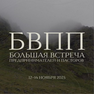 БВПП 2025 // Большая встреча предпринимателей и пасторов channel avatar
