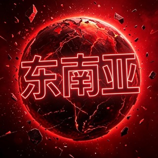 Аватар канала 东南亚大事件-东南亚新闻-东南亚曝光