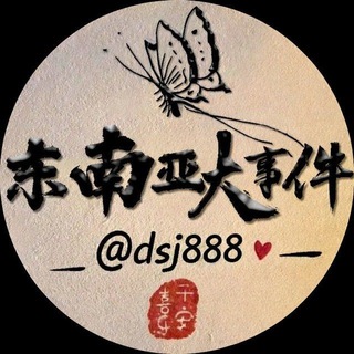 东南亚大事件 @dsj888 channel avatar