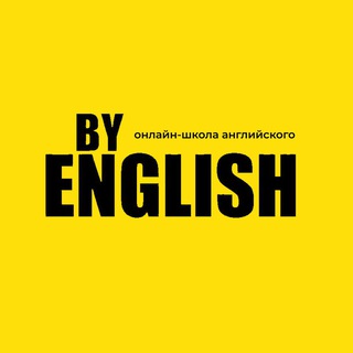 Английский каждый день @by_english channel avatar