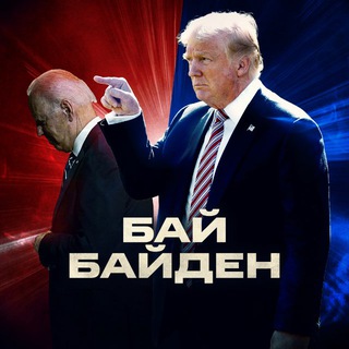БайБайден channel avatar