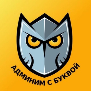 Админим с Буквой channel avatar