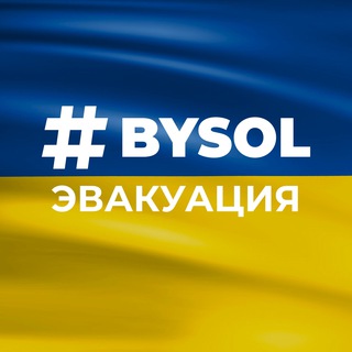 BYSOL: выезд и эвакуация channel avatar