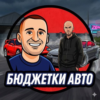 Аватар канала БЮДЖЕТКИ
