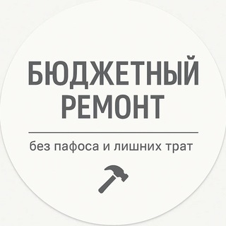 Бюджетный ремонт channel avatar