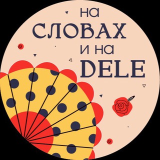 На словах и на DELE channel avatar