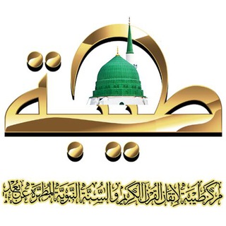 ⛦ مركز طيبة ⛦ ✨لإتقان القرآن الكريم و السنة النبوية المطهرة عن بعد✨ channel avatar