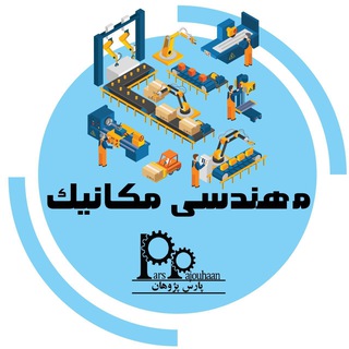 Аватар канала مهندسی مکانیک پارس پژوهان