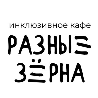Инклюзивное кафе «Разные Зёрна» channel avatar