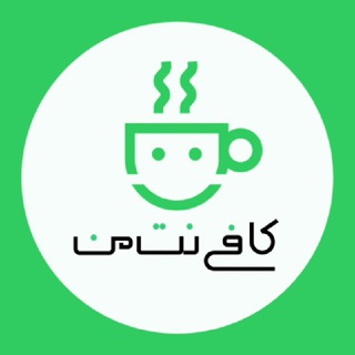 کافی نت من channel avatar