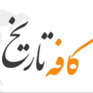 کافه تاریخ channel avatar