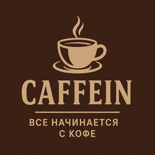 Кофейня "Caffein" город Мелитополь channel avatar