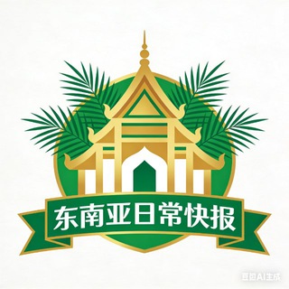 东南亚-日常快报 新闻 channel avatar
