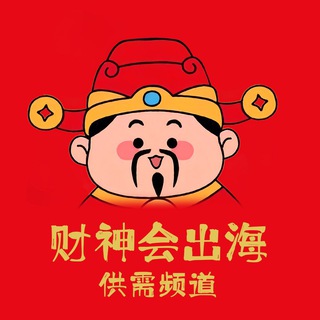 90U/条 财神会供需发布信息 channel avatar