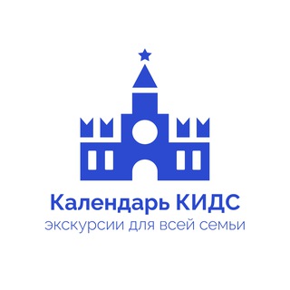 Календарь КИДС экскурсии Москва channel avatar