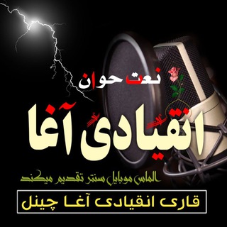 Аватар канала قاری انقیادی آغا