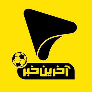 Аватар канала آخرین خبر ورزشی