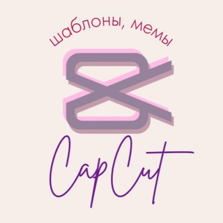 Аватар канала Шаблоны CapCut, Мемы, Монтаж