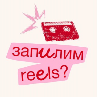 запилим reels? channel avatar