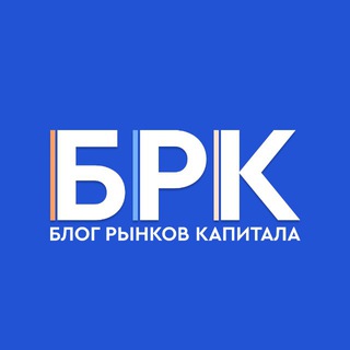 БРК - Блог Рынков Капитала channel avatar