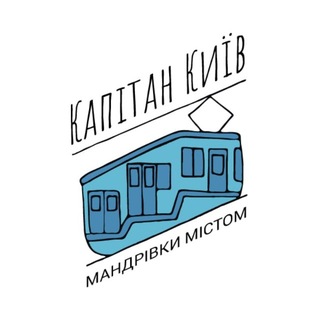 Капітан Київ — екскурсії channel avatar