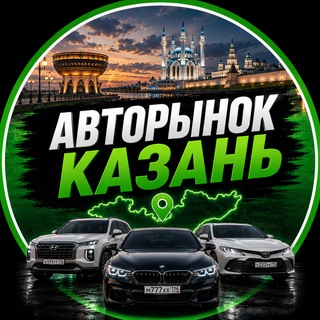Аватар канала АвтоРынок Казань
