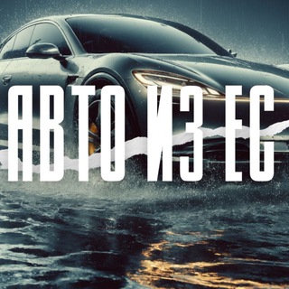 Аватар канала Автомобили из стран ЕС под