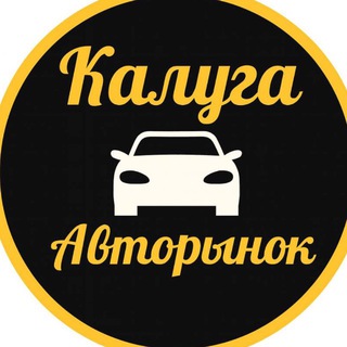 Аватар канала Авторынок - Калуга