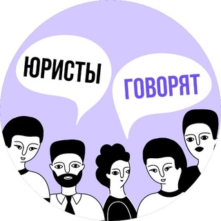 Юристы говорят channel avatar