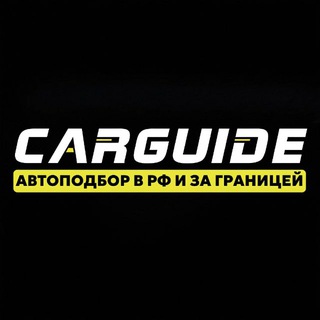 Аватар канала CarGuide АвтоИМПОРТ/АвтоПОДБОР