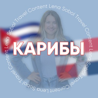 КАРИБЫ (Куба, Доминикана, Венесуэла, Мексика) для турагентов channel avatar