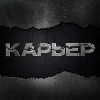 Карьер | СМИ о промышленности channel avatar