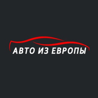 Авто из Европы - CarMarket.by channel avatar