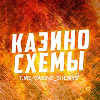 Аватар канала КАЗИНО СХЕМЫ