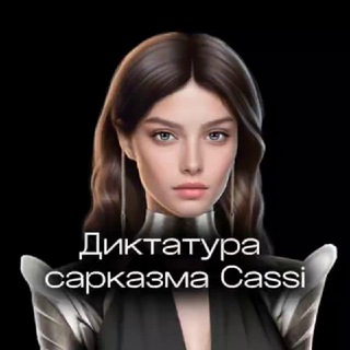 Аватар канала Диктатура сарказма | Cassi approved